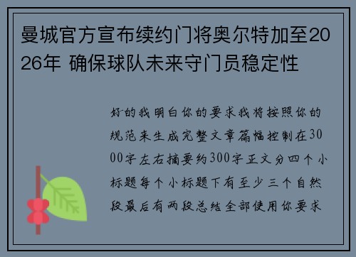 曼城官方宣布续约门将奥尔特加至2026年 确保球队未来守门员稳定性