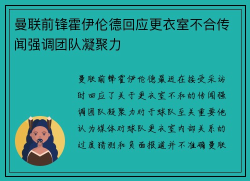 曼联前锋霍伊伦德回应更衣室不合传闻强调团队凝聚力