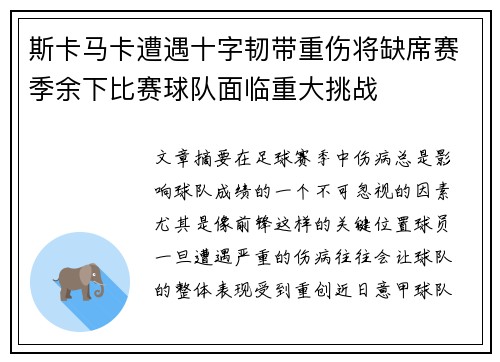 斯卡马卡遭遇十字韧带重伤将缺席赛季余下比赛球队面临重大挑战