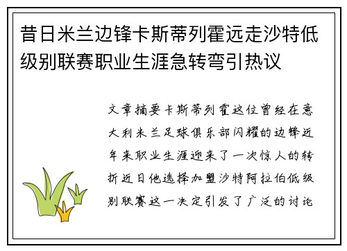 昔日米兰边锋卡斯蒂列霍远走沙特低级别联赛职业生涯急转弯引热议