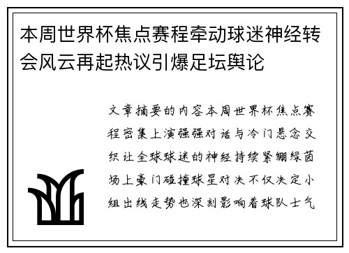 本周世界杯焦点赛程牵动球迷神经转会风云再起热议引爆足坛舆论