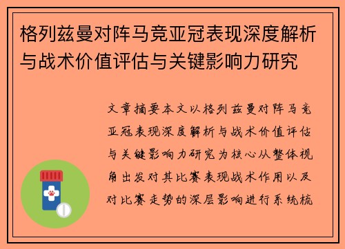 格列兹曼对阵马竞亚冠表现深度解析与战术价值评估与关键影响力研究