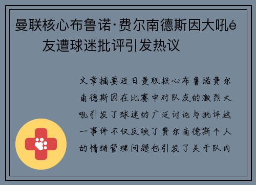 曼联核心布鲁诺·费尔南德斯因大吼队友遭球迷批评引发热议