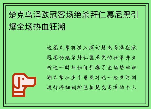 楚克乌泽欧冠客场绝杀拜仁慕尼黑引爆全场热血狂潮