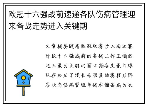 欧冠十六强战前速递各队伤病管理迎来备战走势进入关键期