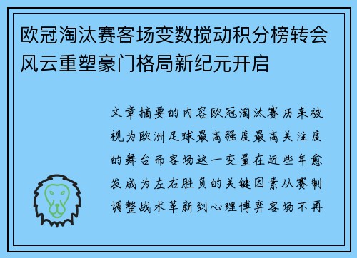 欧冠淘汰赛客场变数搅动积分榜转会风云重塑豪门格局新纪元开启