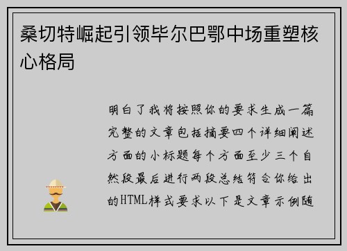 桑切特崛起引领毕尔巴鄂中场重塑核心格局