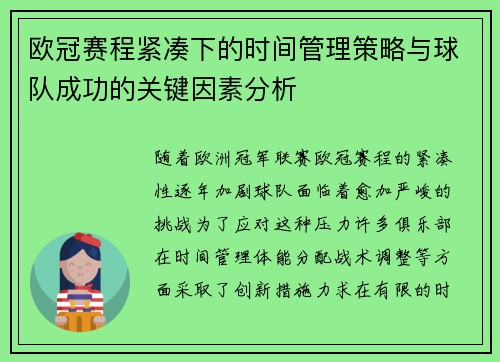 欧冠赛程紧凑下的时间管理策略与球队成功的关键因素分析