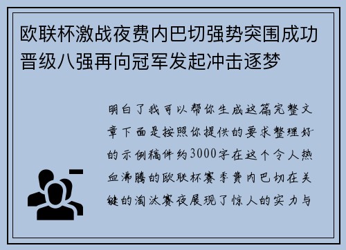 欧联杯激战夜费内巴切强势突围成功晋级八强再向冠军发起冲击逐梦
