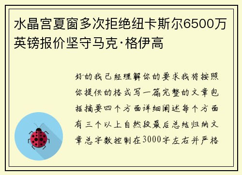 水晶宫夏窗多次拒绝纽卡斯尔6500万英镑报价坚守马克·格伊高
