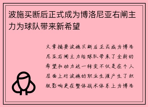 波施买断后正式成为博洛尼亚右闸主力为球队带来新希望