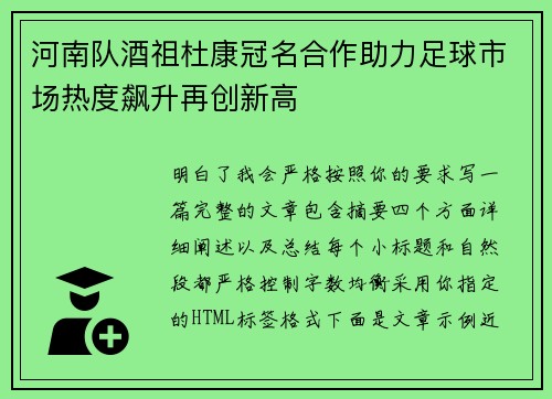 河南队酒祖杜康冠名合作助力足球市场热度飙升再创新高