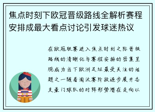 焦点时刻下欧冠晋级路线全解析赛程安排成最大看点讨论引发球迷热议