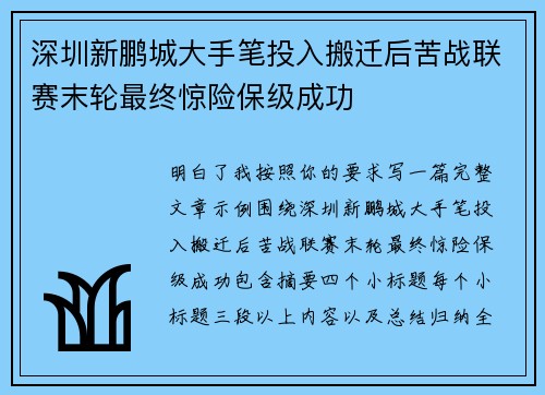 深圳新鹏城大手笔投入搬迁后苦战联赛末轮最终惊险保级成功
