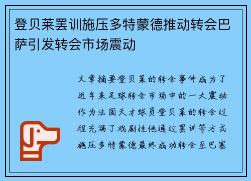 登贝莱罢训施压多特蒙德推动转会巴萨引发转会市场震动