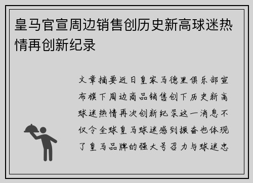 皇马官宣周边销售创历史新高球迷热情再创新纪录