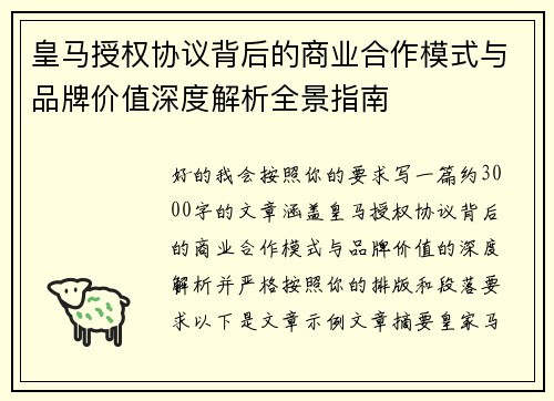 皇马授权协议背后的商业合作模式与品牌价值深度解析全景指南