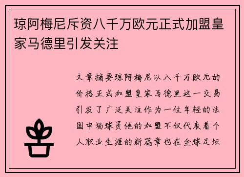 琼阿梅尼斥资八千万欧元正式加盟皇家马德里引发关注