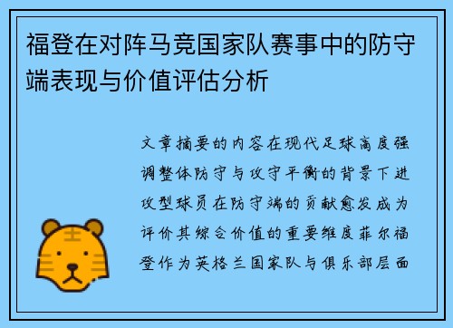 福登在对阵马竞国家队赛事中的防守端表现与价值评估分析