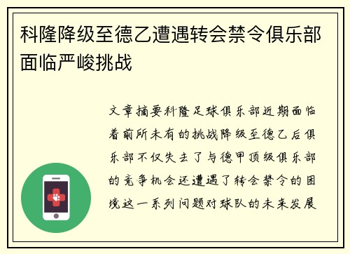科隆降级至德乙遭遇转会禁令俱乐部面临严峻挑战