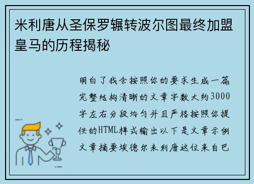 米利唐从圣保罗辗转波尔图最终加盟皇马的历程揭秘