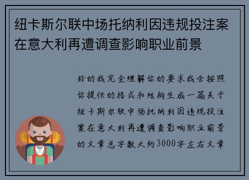纽卡斯尔联中场托纳利因违规投注案在意大利再遭调查影响职业前景
