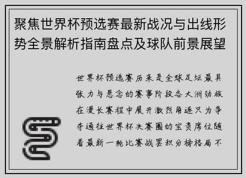 聚焦世界杯预选赛最新战况与出线形势全景解析指南盘点及球队前景展望
