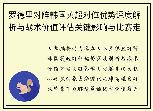 罗德里对阵韩国英超对位优势深度解析与战术价值评估关键影响与比赛走向