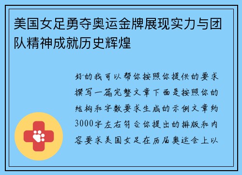 美国女足勇夺奥运金牌展现实力与团队精神成就历史辉煌