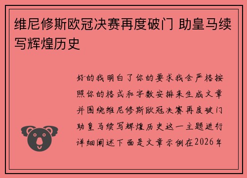维尼修斯欧冠决赛再度破门 助皇马续写辉煌历史