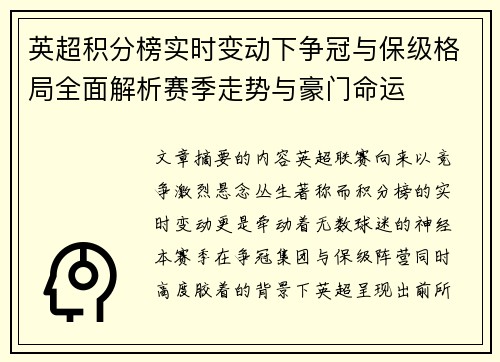 英超积分榜实时变动下争冠与保级格局全面解析赛季走势与豪门命运