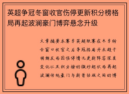 英超争冠冬窗收官伤停更新积分榜格局再起波澜豪门博弈悬念升级