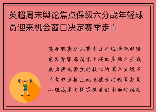 英超周末舆论焦点保级六分战年轻球员迎来机会窗口决定赛季走向