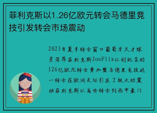 菲利克斯以1.26亿欧元转会马德里竞技引发转会市场震动