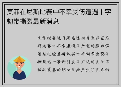 莫菲在尼斯比赛中不幸受伤遭遇十字韧带撕裂最新消息