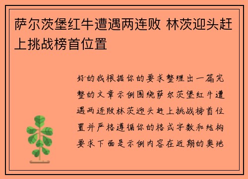 萨尔茨堡红牛遭遇两连败 林茨迎头赶上挑战榜首位置