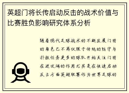 英超门将长传启动反击的战术价值与比赛胜负影响研究体系分析