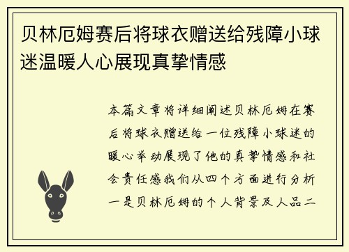贝林厄姆赛后将球衣赠送给残障小球迷温暖人心展现真挚情感