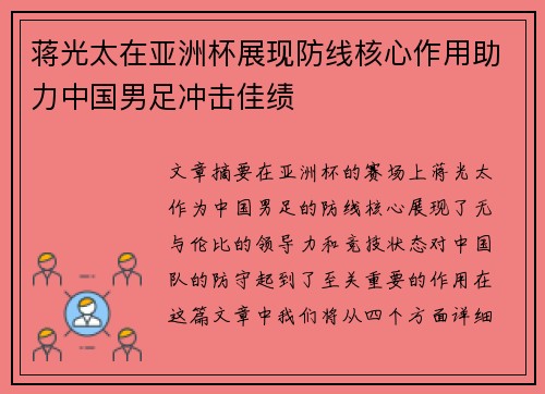 蒋光太在亚洲杯展现防线核心作用助力中国男足冲击佳绩