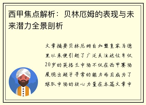 西甲焦点解析：贝林厄姆的表现与未来潜力全景剖析