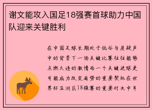 谢文能攻入国足18强赛首球助力中国队迎来关键胜利