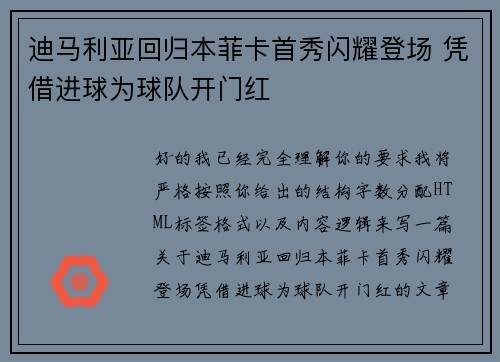迪马利亚回归本菲卡首秀闪耀登场 凭借进球为球队开门红