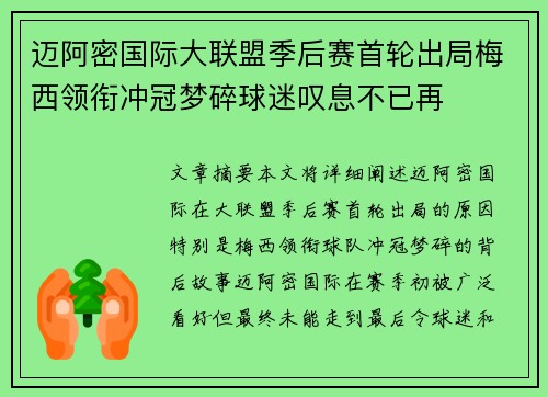 迈阿密国际大联盟季后赛首轮出局梅西领衔冲冠梦碎球迷叹息不已再
