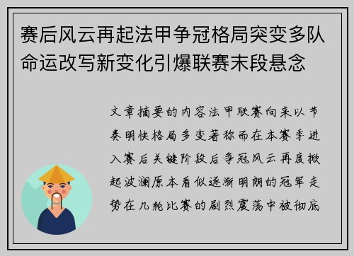 赛后风云再起法甲争冠格局突变多队命运改写新变化引爆联赛末段悬念