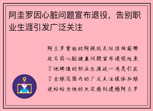 阿圭罗因心脏问题宣布退役，告别职业生涯引发广泛关注