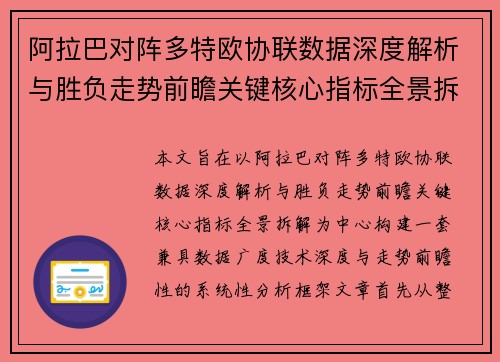 阿拉巴对阵多特欧协联数据深度解析与胜负走势前瞻关键核心指标全景拆解