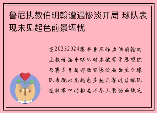 鲁尼执教伯明翰遭遇惨淡开局 球队表现未见起色前景堪忧