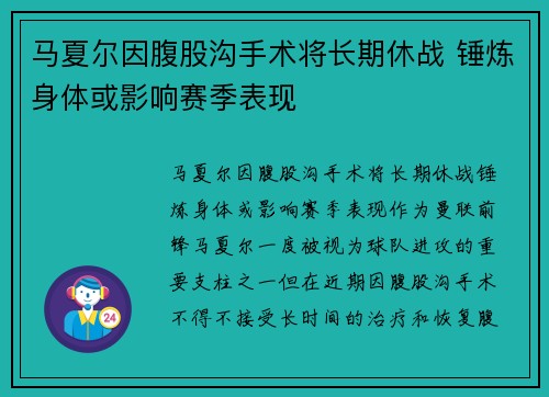 马夏尔因腹股沟手术将长期休战 锤炼身体或影响赛季表现