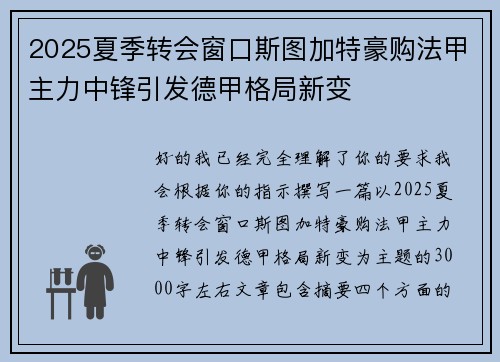 2025夏季转会窗口斯图加特豪购法甲主力中锋引发德甲格局新变