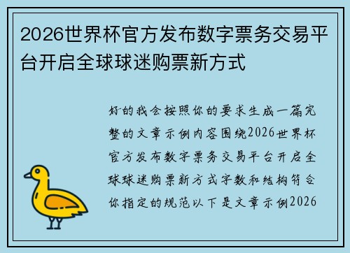 2026世界杯官方发布数字票务交易平台开启全球球迷购票新方式